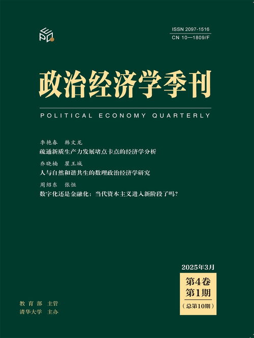 《政治經(jīng)濟(jì)學(xué)季刊》入選CSSCI（2025-2026）擴(kuò)展版來源期刊 推動(dòng)社會(huì)經(jīng)濟(jì)研究的學(xué)術(shù)里程碑